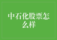 中石化股票：炼油厂里的调酒师，还是化工厂里的魔术师？