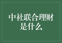 中社联合理财：你的钱能找到新家了