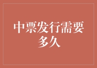 中票发行的周期解析：从申请到上市的完整流程