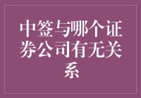 中签概率：证券公司选择的重要性与影响因素分析