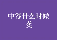 中签策略：把握时机，科学出售