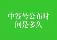 中签号公布时间知多少：从理解到策略的全面解读