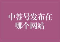 中签号公布啦！谁是今天的大赢家？