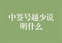 中签号越少说明什么？——中奖几率大，还是小心点！