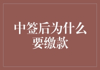 中签后为何需要缴款：理解背后的金融逻辑