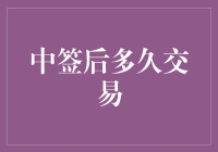 期货市场中签后交易策略：时间的艺术