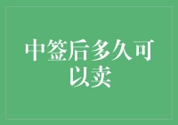 中签后的楼市新篇：把握机遇还是静观其变？