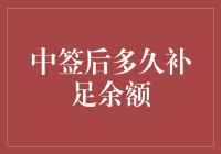 中签后到底有多久能补足余额？