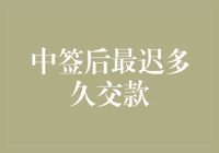 中签后的资金交付时限：如何在法规与策略间游刃有余？