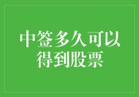 新股上市抢购潮：中签后多久能抱得股票归？