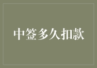 中签后的扣款时间解析：确保交易安全与合规性