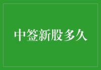 中签新股？还好我没中，那玩意儿让人焦虑了足足一个月！