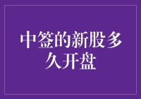 新股上市，为啥我总‘被套’？