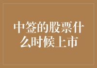 股票中签后，上市还要等上多久？让我来给你算算日子