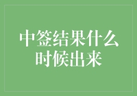 中签结果什么时候出来？别急，你永远都不知道！