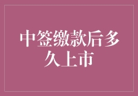 中签缴款后多久上市：投资者必备指南