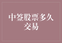 中签股票交易策略：理性规划与长期价值投资