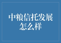 中粮信托：稳健前行的信托行业翘楚