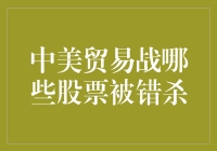 中美贸易战：哪些股票被错杀了？