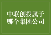 中联创投：我们除了名字，什么也没继承过来，但谁让我们是联姻呢？