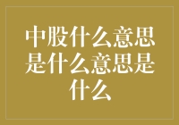 中股到底是什么？一文带你揭秘！