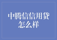 中腾信信用贷：借钱的正确姿势