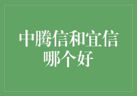 中腾信和宜信，谁更能助你一臂之力？