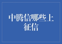 中腾信：征信行业的新风口，上征信的必要性和创新思考