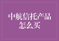 中航信托产品怎么买？一招教你掌握投资技巧