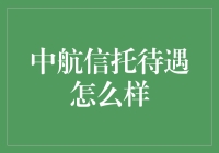 中航信托待遇深度解析：挑战、机遇与未来前景