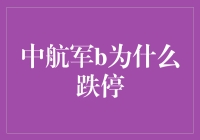 为什么中航军b突然跌停？原来是因为它跑得太快了