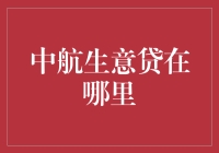 中航生意贷：带你飞，但未必是带你去天上飞