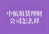 中航租赁理财公司：财务规划的优质选择