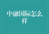 中融国际：为投资者提供专业稳健的金融服务