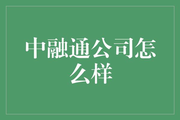 中融通公司怎么样