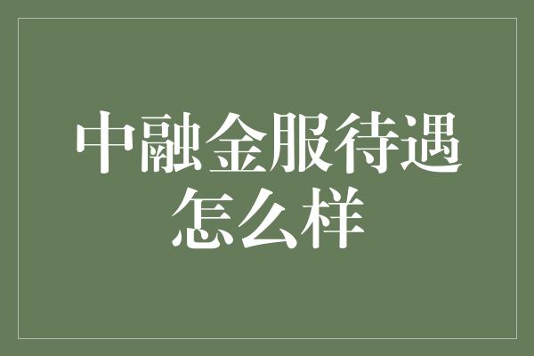 中融金服待遇怎么样