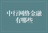 中行网络金融：当传统银行遇上互联网，是变革还是新装？