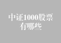 中证1000股票名单大盘点