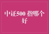 中证500投资指南：为您揭晓最佳配置策略