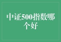 中证500指数哪家强？A股版百家姓大揭秘！