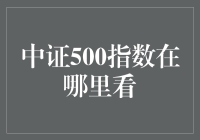 如何快速找到中证500指数？