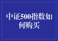 中证500指数的购买指南：从新手到老手的搞笑进阶之路