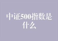 中证500指数：中国A股市场的重要参照系