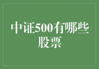 中证500：中国股市中不可忽视的中小型蓝筹股市场