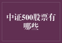 中证500股票的构成与投资潜力分析