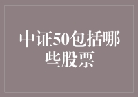 中证50到底包不包括你心仪的股票？