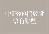 中证800指数股票的深度剖析与投资分析