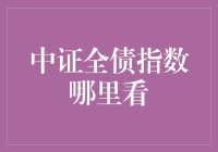 中证全债指数是啥？我在哪能找到它？