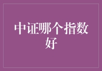 中证哪个指数更好？揭秘投资新选择