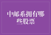 揭秘中邮系的神秘持股！我们拥有的股票到底有哪些？